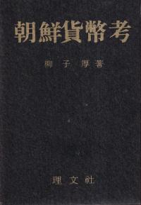 朝鮮貨幣考