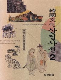 Ԣʸ 상징사전 2 (ڹʸħŵ2)