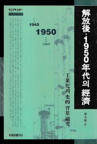 解放後 1950年代의 経済 (解放後1950年代の経済) 工業化の史的背景研究