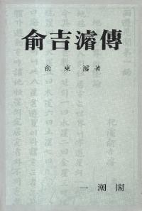 兪吉濬傳