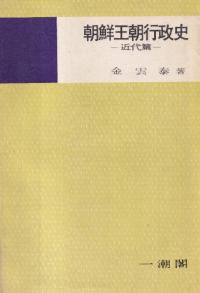 朝鮮王朝行政史 近代編