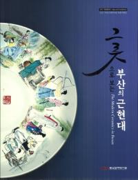 그릇으로 보는 부산의 근현대 (Ǥߤζḽ)
