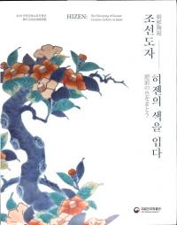 조선도자、 히젠의 색을 입다 (朝鮮陶磁、肥前の色をまとう)