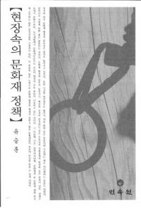 현장속의 문화재 정책 (ʸ)