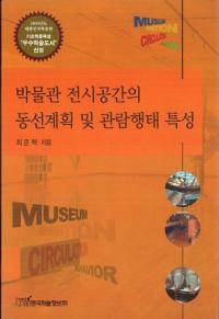 박물관 전시공간의 동선계획 및 관람행태 특성 (博物館展示空間の動線計画及び観覧形態特性)