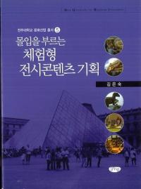 몰입을 부르는 체험형 전시콘텐츠 기획 (没入を誘う 体験型展示コンテンツ企画)