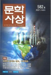 문학사상 (ʸػ)2021ǯ04(504桢̴582)
