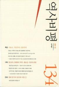 역사비평 (ɾ)134 (2021)