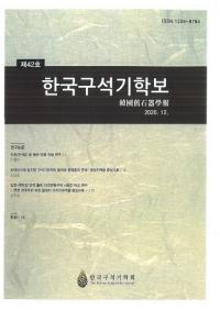 한국구석기학보 (韓国旧石器学報) 第42号