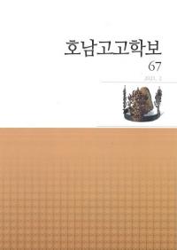 호남고고학보 (湖南考古学報) 67