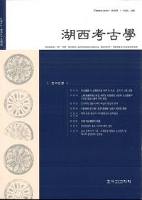 湖西考古学 Vol.48
