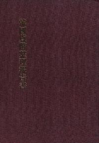 韓国貨幣整理報告書 (影印)