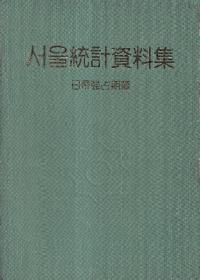 서울統計資料集 (ソウル統計資料集) 日帝強占期編