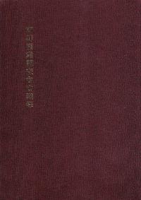 朝鮮産業調査会会議録 (影印)