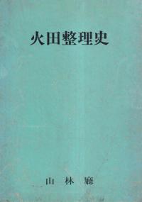 火田整理史