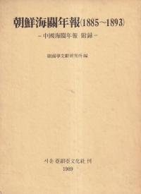 朝鮮海関年報 (1885〜1893) 中国海関年報 附録