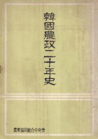 韓国農政二十年史