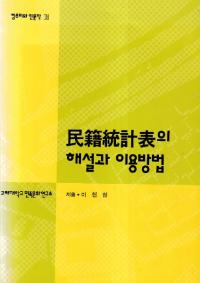 民籍統計表의 해설과 이용방법 (民籍統計表の解説と利用方法)