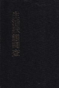 生活状態調査 全5冊 (影印)