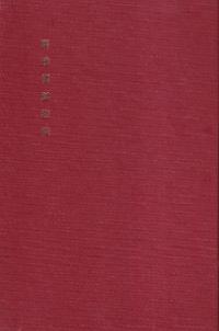 朝鮮酒製造法・酒類調査書 (影印)