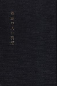 朝鮮の人口研究 (影印)