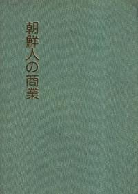 朝鮮人の商業 (影印)