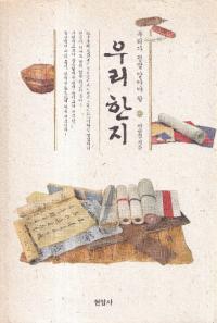 우리가 정말 알아야 할 우리 한지 (私たちが本当に知らなければならない 私たちの韓紙)