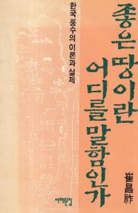 좋은 땅이란 어디를 말함인가 (良い土地とは何処をいうのだろうか) 韓国風水の理論と実際