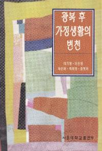 광복 후 가정생활의 변천 (光復後 家庭生活の変遷)