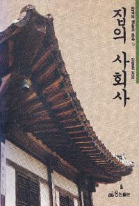 집의 사회사 (ȤμҲ)