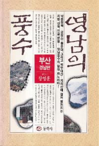 영남의 풍수 (嶺南の風水)