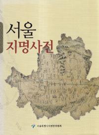 서울 지명사전 (̾ŵ)