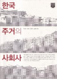 한국 근현대 주거의 역사 (韓国近現代住居の歴史) 3冊セット