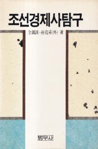 조선경제사탐구 (īкѻõ)