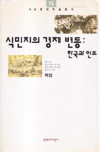 식민지의 경제 변동:한국과 인도 (̱Ϥηкư:ڹȥ)