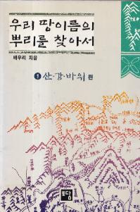 우리 땅이름의 뿌리를 찾아서 (私たちの土地の名前の元を探して) 2冊セット