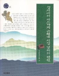 장시에서 마트까지 금현대 시장 경제의 변천 (Ծ줫ޡåȤޤǶḽԾкѤ)