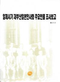 일제시기 재부산일본인회 주요인물 조사보고 ( ߳ܿͲ׿ʪĴ)
