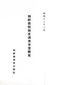 朝鮮舊慣制度調査事業概要 (影印)