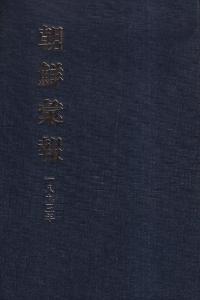 朝鮮彙報 1983年 (影印)
