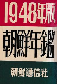 朝鮮年鑑 1948年版 (影印)