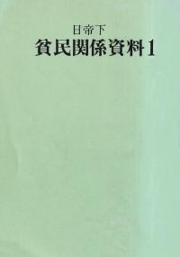 朝鮮無産階級の研究 (影印)