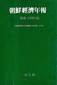 朝鮮経済年報 昭和14年版、昭和15年版、昭和16・17年版 3冊セット (影印)