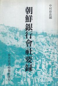 朝鮮銀行会社要録 1921年版 (影印)