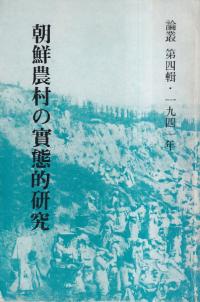 朝鮮農村の実態的研究 論叢第4輯・1941年 (影印)