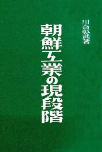 朝鮮工業の現段階 1943年