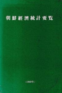 朝鮮経済統計要覧 1949年 (影印)