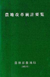 農地改革統計要覧 1951年 (影印)