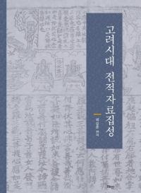 고려시대 전적자료집성 (ŵһ)