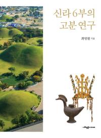 신라 6부의 고분 연구 (新羅6部の古墳研究)
